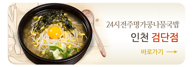 24시전주명가콩나물국밥 인천 검단점, 바로가기