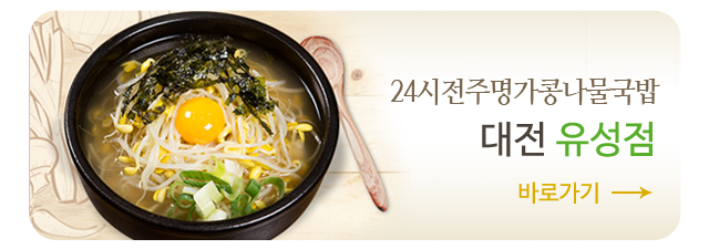 24시전주명가콩나물국밥 대전 유성점, 바로가기