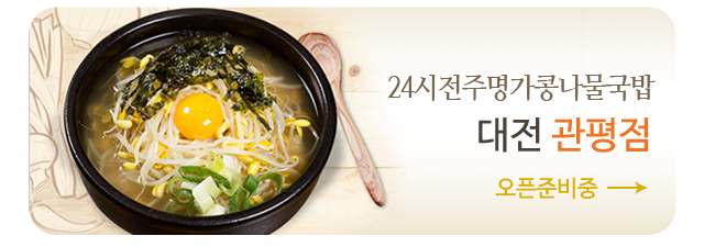 24시전주명가콩나물국밥 대전 관평점, 오픈준비중