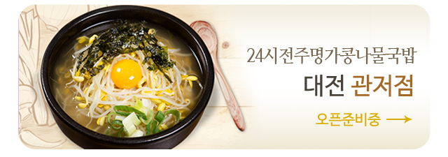 24시전주명가콩나물국밥 대전 관저점, 오픈준비중